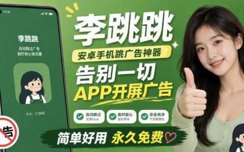 李跳跳内置规则版，安卓跳过开屏广告神器，免配置去广告