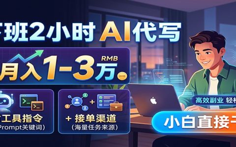 下班2小时AI代写变现1-3万，附指令+接单渠道，新手副业避坑指南