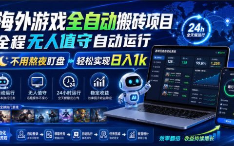 海外游戏自动化搬砖项目，无人值守G机打金，副业兼职变现1步骤