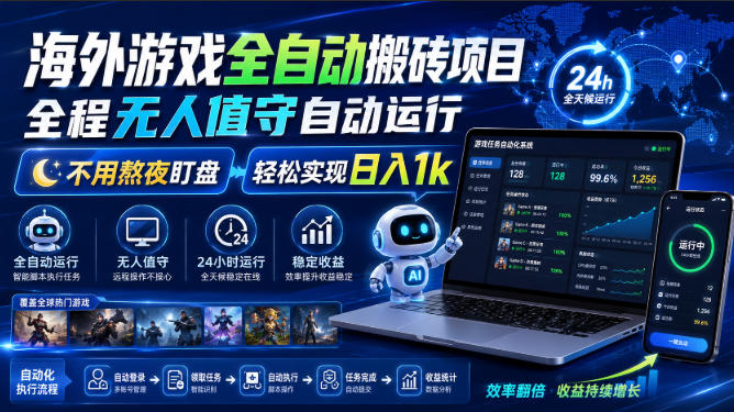 海外游戏自动化搬砖项目，无人值守G机打金，副业兼职变现1步骤