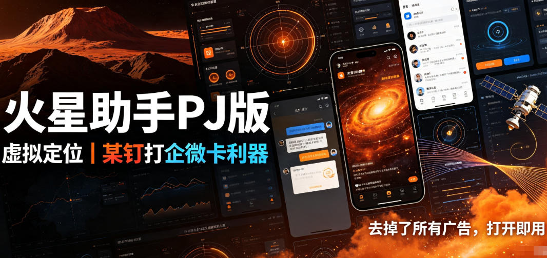 火星助手虚拟定位破解版，某钉企微打卡去广告神器，模拟定位不异常