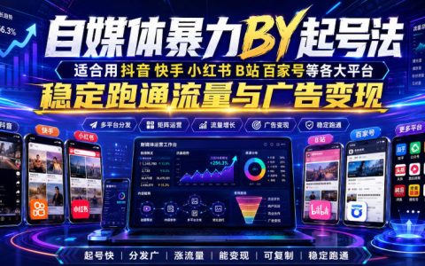 自媒体风口搬运起号法：抖音快手小红书B站百家号通用，四套重构技巧快速过原创涨粉变现
