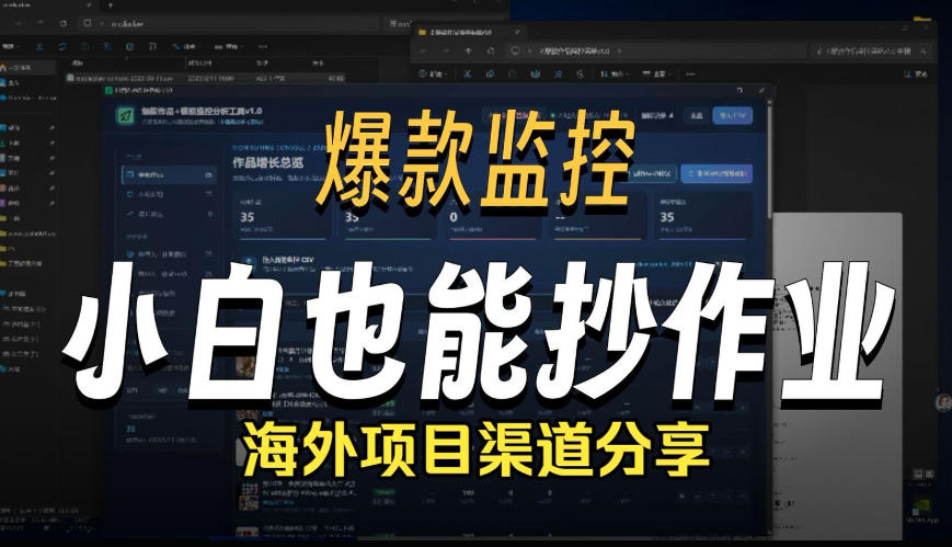 抖音爆款数据监控工具教程_海外网盘拉新渠道实操指南
