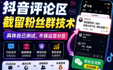 2026 抖音评论区截流粉丝群技术教程，安卓适用