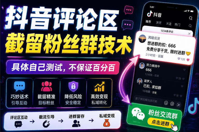 2026 抖音评论区截流粉丝群技术教程,安卓适用 2026 抖音评论区截流粉丝群技术教程,安卓适用