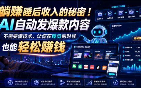 AI自动发视频引流赚钱课，睡觉也能有收入，无需露脸技术，附双语字幕