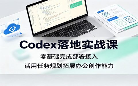 Codex零基础实战课：部署接入到Excel/PPT自动生成，办公创作提效