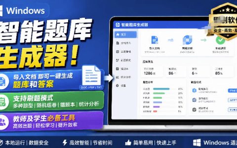 Windows智能题库生成器，导入文档一键出题刷题，教师学生备考必备工具