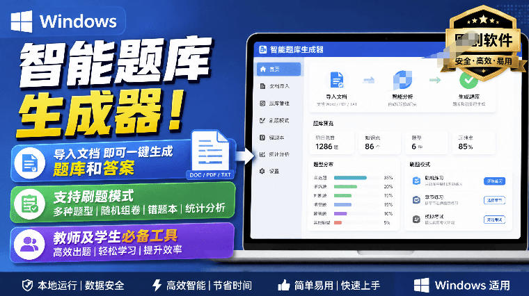 Windows智能题库生成器，导入文档一键出题刷题，教师学生备考必备工具