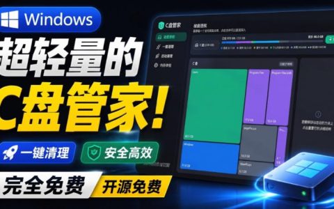 C盘空间不足？2.4MB免费C盘管家，秒级磁盘分析+安全清理工具
