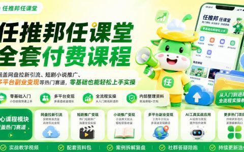 任推邦任课堂全套付费课程：网盘拉新短剧推广多平台副业变现零基础实操