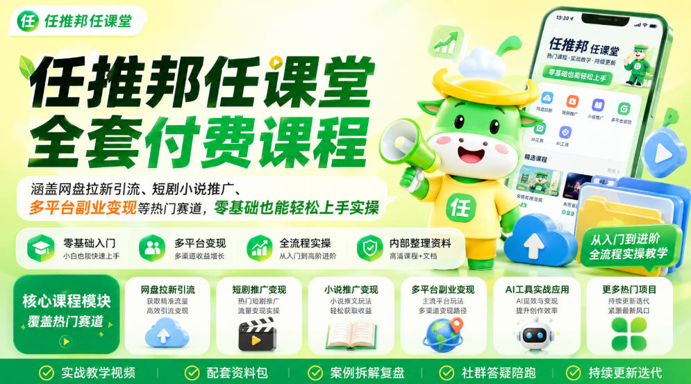 任推邦任课堂全套付费课程：网盘拉新短剧推广多平台副业变现零基础实操