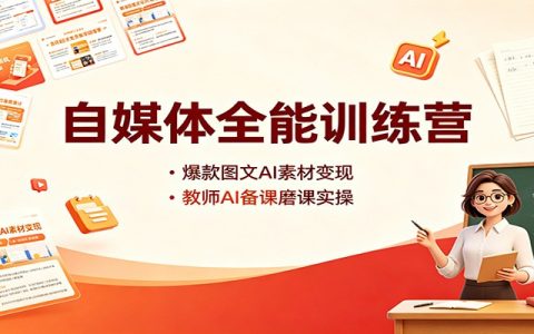 自媒体全能训练营：AI爆款图文变现，教师AI备课磨课实操
