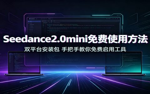 Seedance2.0mini免费教程：Win/Mac双平台安装包+AI繁忙报错解决方法