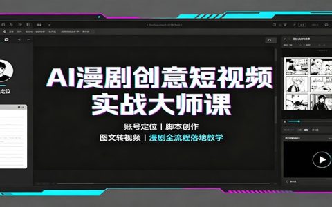 AI漫剧实战课：账号定位脚本创作，剪映配音到成片全流程教学