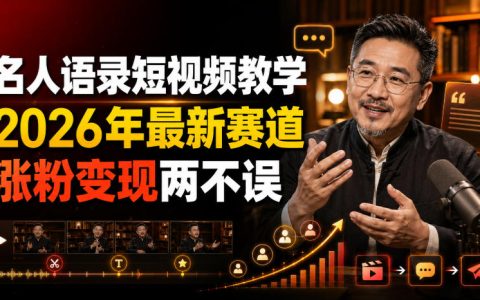 名人语录短视频教学，2026新赛道，AI声音克隆剪辑涨粉变现课