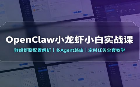 OpenClaw小龙虾实战课：群聊免@触发机器人，多Agent路由与定时任务配置教学