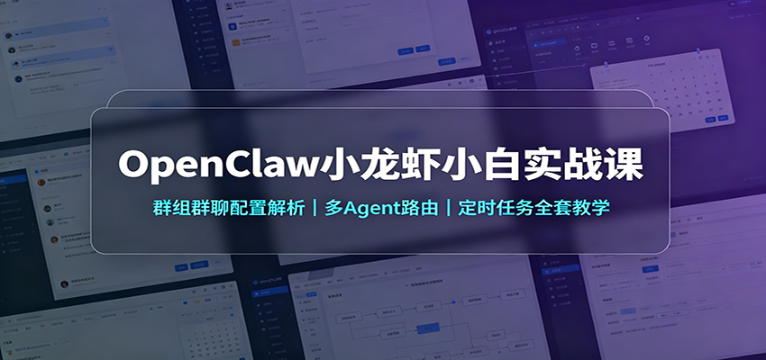 OpenClaw小龙虾实战课：群聊免@触发机器人，多Agent路由与定时任务配置教学