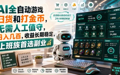 AI自动化游戏扫货打金系统，冷门游戏G机搬砖变现几百，副业兼职矩阵多开