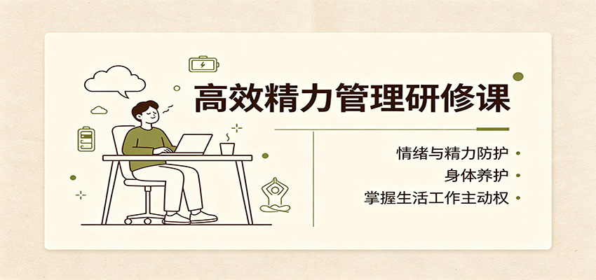 高效精力管理课：情绪防护与身体养护，创业者职场人减少内耗掌握主动权