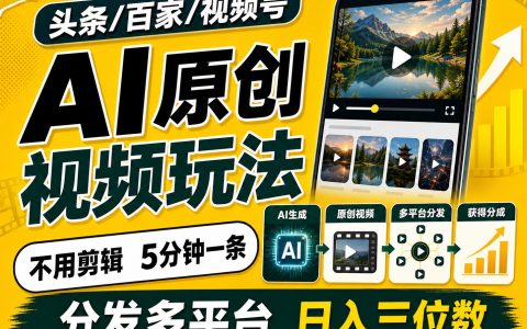 2026年AI视频搬运新玩法，5分钟原创一条多平台赚4份收益