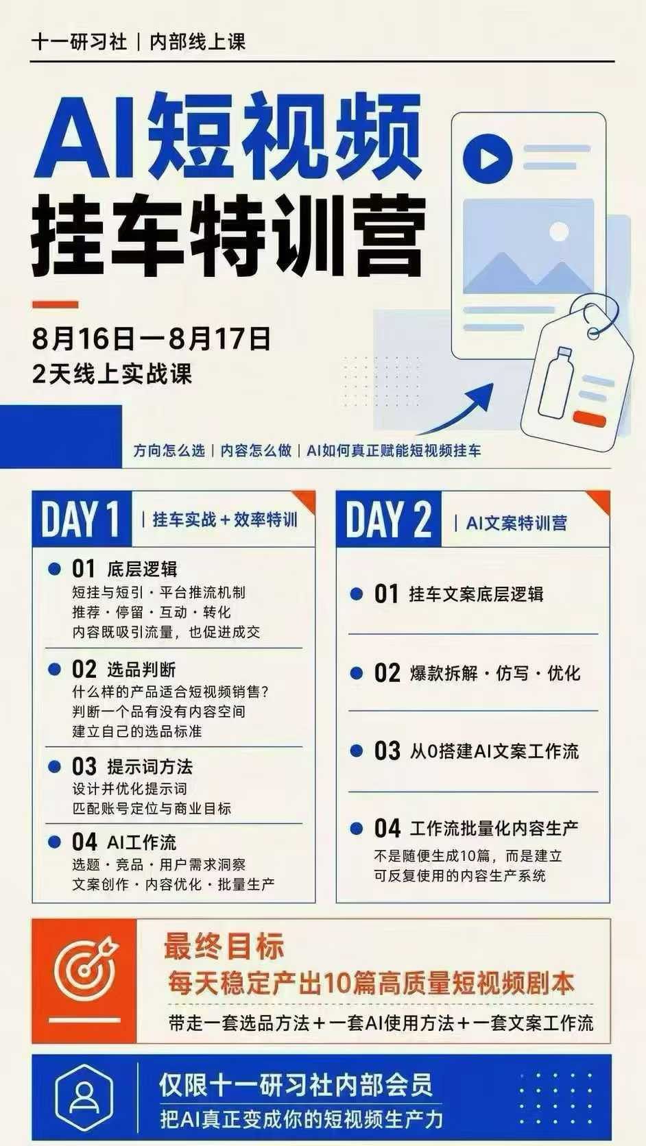AI短视频挂车特训营：AI文案+选品+爆款拆解，2天线上实战课
