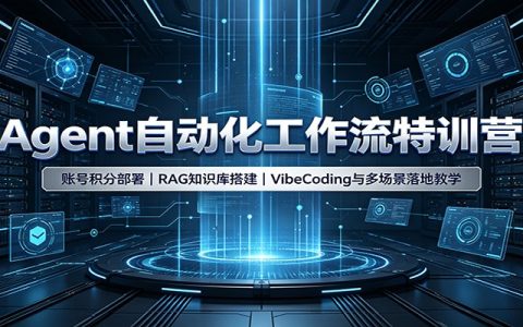 Coze智能体实战：积分部署微信飞书，RAG知识库+VibeCoding工作流搭建教程