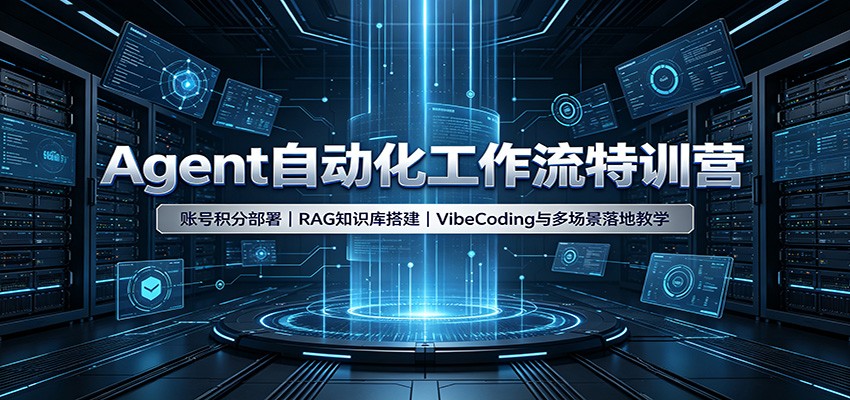 Coze智能体实战：积分部署微信飞书，RAG知识库+VibeCoding工作流搭建教程