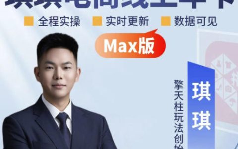 琪琪电商拼多多年卡2026年8月更新：自然流+付费爆单+擎天柱3.0大促卡位实战课