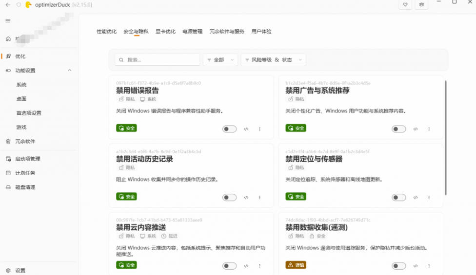 让Windows更纯净流畅的免费开源优化神器！性能提升+隐私清理工具OptimizerDuck