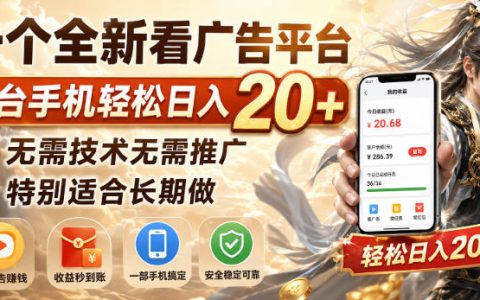 看广告赚收益新平台，单机变现20+，零门槛长期副业首选