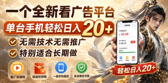 看广告赚收益新平台，单机变现20+，零门槛长期副业首选