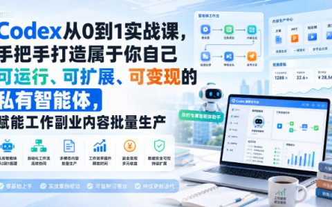 Codex智能体实战课：从0到1搭建私有AI，自动化剪辑数字人批量变现