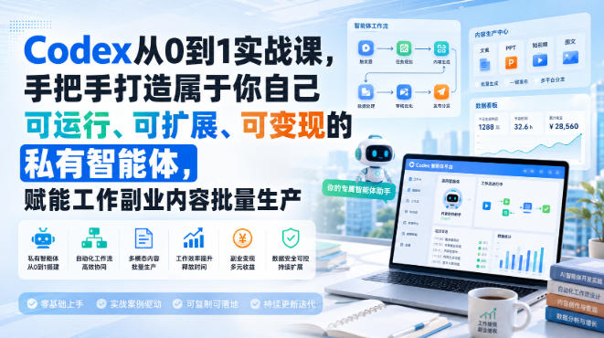 Codex智能体实战课：从0到1搭建私有AI，自动化剪辑数字人批量变现