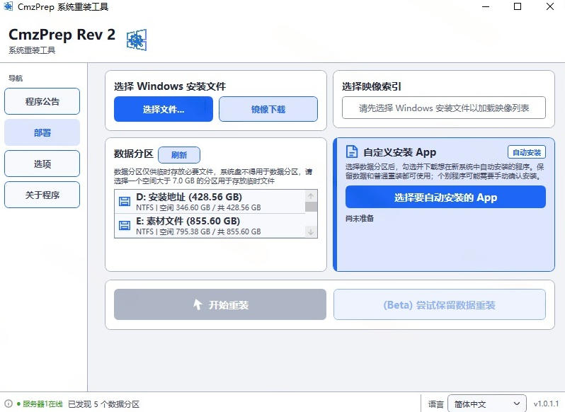 免U盘重装Win7-11,CmzPrep轻量PE一键部署,保留数据更省心 免U盘重装Win7-11,CmzPrep轻量PE一键部署,保留数据更省心
