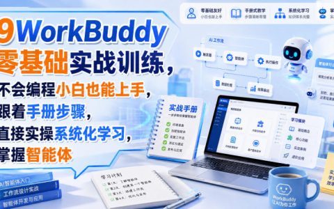 WorkBuddy零基础实战训练：小白也能上手，智能体开发与自媒体变现全攻略