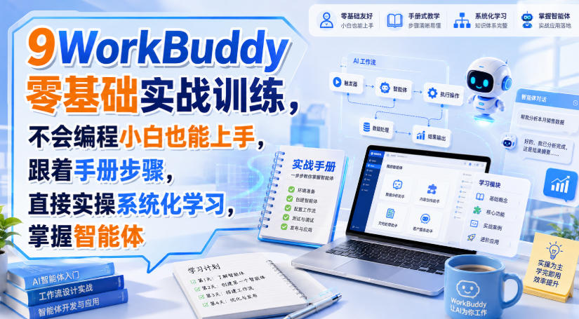 WorkBuddy零基础实战训练:小白也能上手,智能体开发与自媒体变现全攻略 WorkBuddy零基础实战训练:小白也能上手,智能体开发与自媒体变现全攻略