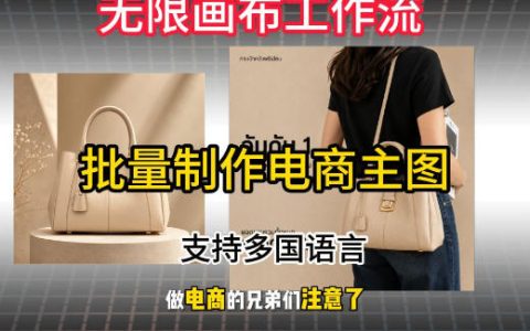 无限画布工作流教程：电商主图批量制作与下载，多语言支持，爆款复刻实操