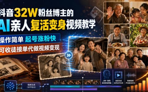 AI复活亲人视频教程，32W粉博主亲授，小白接单变现