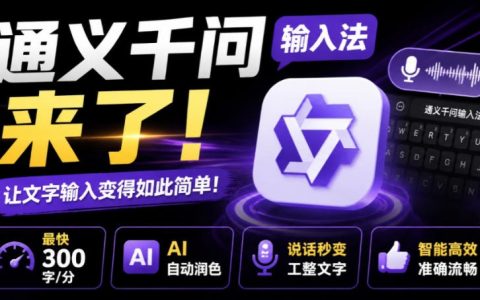 通义千问输入法免费AI语音打字，300步骤字/分自动润色，聊天办公效率翻倍