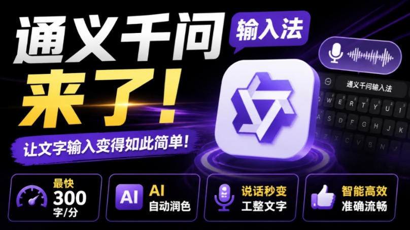 通义千问输入法免费AI语音打字，300步骤字/分自动润色，聊天办公效率翻倍