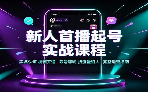 新人首播起号实战：实名认证橱窗开通养号涨粉直播间留人技巧