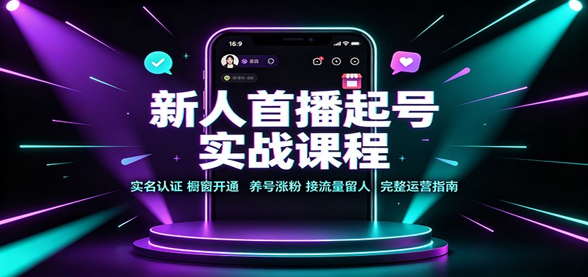 新人首播起号实战：实名认证橱窗开通养号涨粉直播间留人技巧