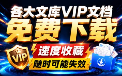 AI时代白嫖各大文库绝技！AI工具一键转Word/PDF，免费下载