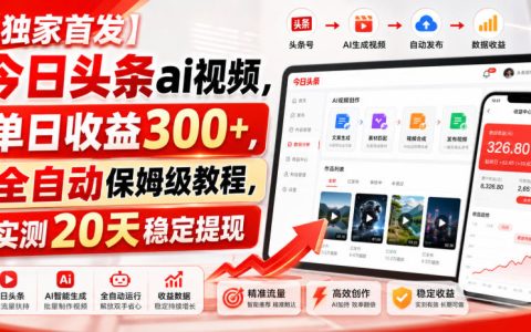 今日头条AI视频自动化G机教程，单日收益300方法稳定提现