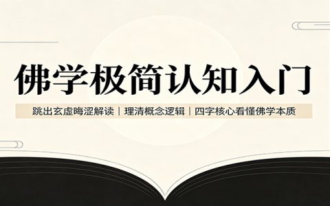 佛学入门核心四字要义：理性逻辑拆解玄虚，建立清醒认知框架
