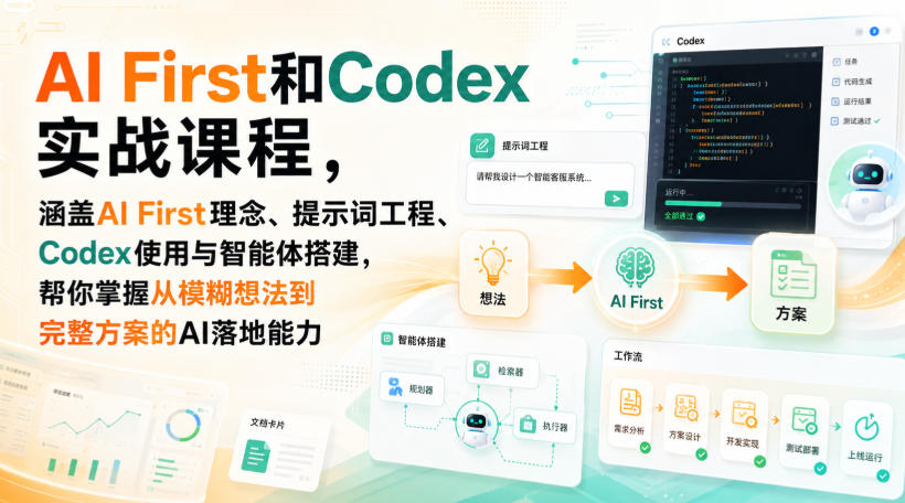 AI First与Codex实战：提示词工程+智能体搭建，从想法到落地的AI应用课