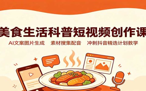 美食生活科普短视频AI创作课：豆包通义千问写文案，配音素材全攻略