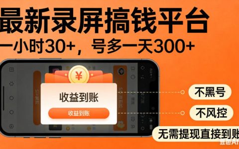 零撸手机录屏赚钱新平台，秒到账不风控，单号时入30+