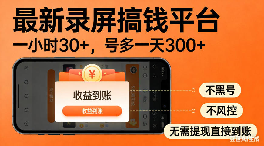 零撸手机录屏赚钱新平台，秒到账不风控，单号时入30+